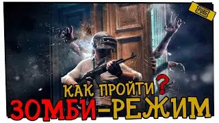 КАК ПРОЙТИ ЗОМБИ РЕЖИМ В PUBG И ПОЛУЧИТЬ 700 G-COINS (ПЕРЕЗАЛИВ)