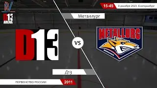 Д13 2011 - Металлург 2011. Первенство России. 9.12.2023