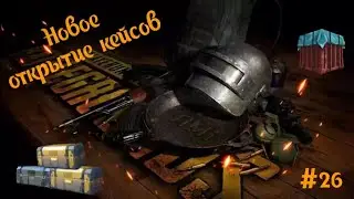 Pubg mobile. Открытие 110 кейсов, классических и премиум.😍