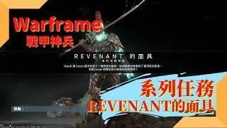 【Warframe】戰甲神兵｜系列任務－Revenant的面具(Mask of the Revenant) ｜