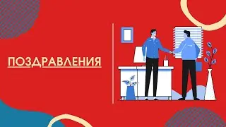 День преподавателя высшей школы. Поздравление Министра науки и высшего образования РФ
