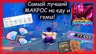 Самый лучший МАКРОС на еду и гемы в Anime Defenders!