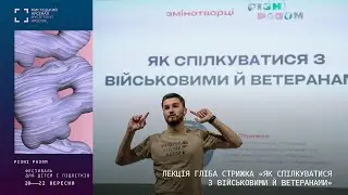 Лекція Гліба Стрижка «Як спілкуватися з військовими й ветеранами» | Різні разом | 2024