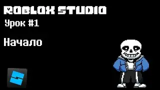 Как сделать Sans Multiversal Battles в Roblox Studio Урок #1
