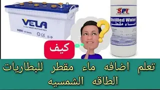 The correct way to fill solar batteries with distilled water acid