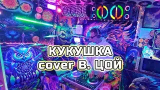 Вечер в гараже - Кукушка (В. Цой) кавер от DJ Добрабит