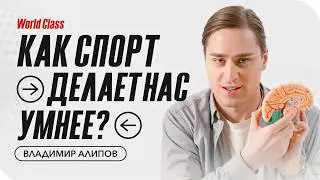 HOW TO UPGRADE YOUR BRAIN? Vladimir Alipov on sleep, sports, dementia, and smartphones