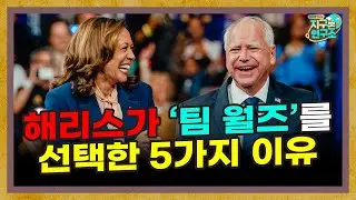 해리스가 주목받지 않던 '팀 월즈'를 부통령으로 선택한 이유 [미국연구소 EP.10]