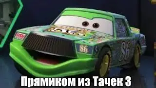 Чико Хикс из Тачек 3 в Тачки НС на ps3