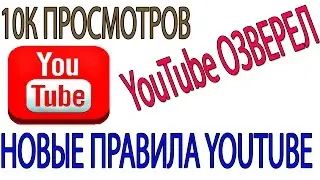 YouTube ЖЕСТИТ. Монетизация  На  YouTube Через Google Adsense От 10К  ПРОСМОТРОВ