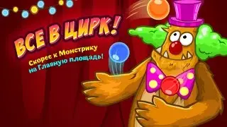 Прохождение квеста ,,Все в цирк