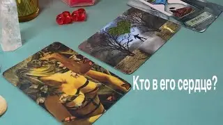 Кто в его сердце? 