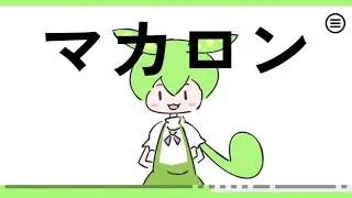 ずんだロエ