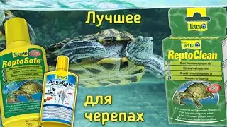 ReptoSafe AquaSafe и ReptoClean для красноухих черепах. Микрофлора и чистейшая вода!