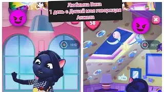 Любимка Вика один день с Дашей моя говорящая Анжела👧😍🥰♥️❤️💋