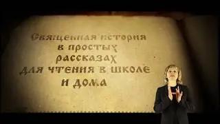 Библия для детей на языке жестов.  Глава 1 - КТО СОТВОРИЛ МИР?