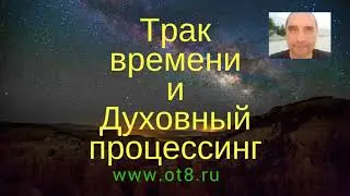 Трак времени и что происходит, когда он исчезнет - как получить настоящие достижения в процессинге
