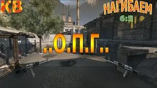 кв ..О.П.Г.. против Мослят...Опять гнем