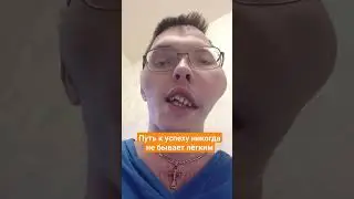 Путь к успеху никогда не бывает лёгким 