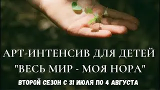 Творческий интенсив в домике у леса. 2 сезон с 31 июля 2023