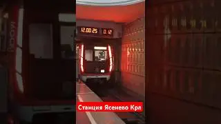 Метропоезда 81-765 и 81-775 на станции метро Ясенево Крл #asmr #train #поезд