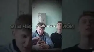 эта чарончик бейби #мем #тикток #shorts