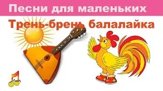🎥Песни для маленьких🎤Трень-брень балалайка🎶