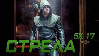 Мнение : 5 сезон 17 серия "Стрела"