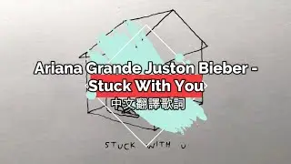 Ariana Grande, Justin Bieber - Stuck With You 中文翻譯歌詞