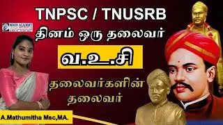 வ. உ. சிதம்பரம்பிள்ளை|தினம் ஒரு தலைவர்|#tnpsc #tnpsc #GROUP-2 #moonacademy