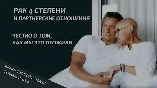 Рак 4 стадии и отношения. Вместе, чтобы победить.