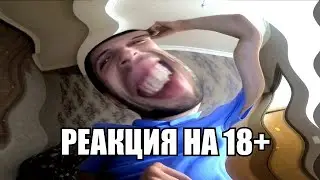 РЕАКЦИЯ НА РЕАКЦИЮ АЛЕША ПОПОВИЧ 18 ТЕСТ НА ПСИХИКУ ЧЕЛЛЕНДЖ