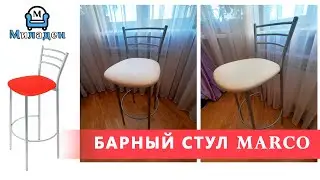 Обзор Барный стул MARCO. Как собрать барный стул?
