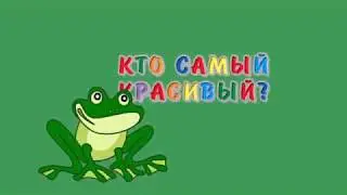 Аудиосказка. Кто самый красивый.