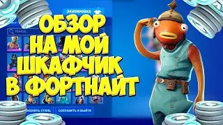 ОБЗОР на МОЙ ШКАФЧИК в ФОРТНАЙТ | Часть 1 |