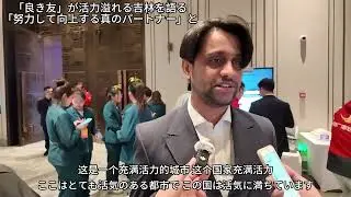「良き友」が活力溢れる吉林を語る、「努力して向上する真のパートナー」と