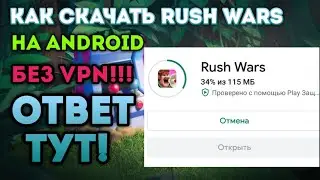 КАК СКАЧАТЬ RUSH WARS НА ANDROID/БЕЗ VPN/RUSH WARS