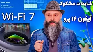 پیشبینی های نه چندان درست آیفون ۱۶ پرو