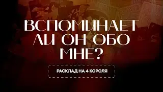 Does he remember me? Does he think of me? - Four Kings Spread