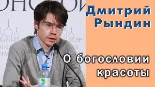 Дмитрий Рындин. О богословии красоты