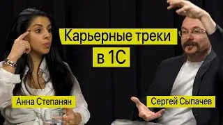 Карьерные треки и зарплаты в 1С