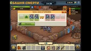 башня смерти!двоем против всех!отписка пиписка!