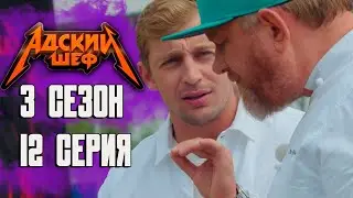Адский шеф 3 сезон / 12 выпуск ( НАРЕЗКА РЕАКЦИИ )