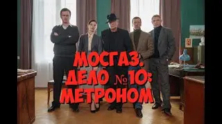 Мосгаз. Дело № 10: Метроном 1 -8 серия сериал 2024 детектив криминал Первый