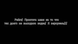 Я вернулась!!!