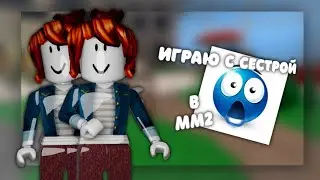 ММ2 с СЕСТРОЙ #онаботик