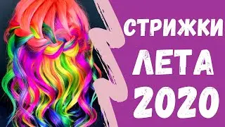 Модные стрижки лета 2020: 4 потрясающих варианта!