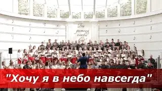 Хочу я в небо навсегда (муз. и сл. А. Красов)
