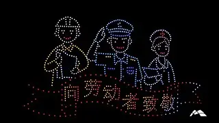1000 formation drone light show celebrate the International Workers' Day