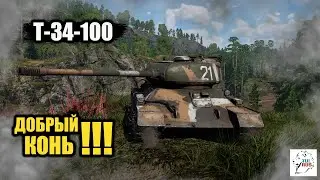 Т-34-100  -  Добрый Конь!!!